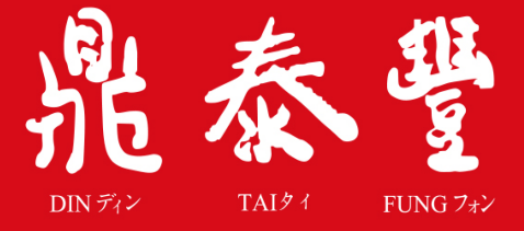 鼎泰堂