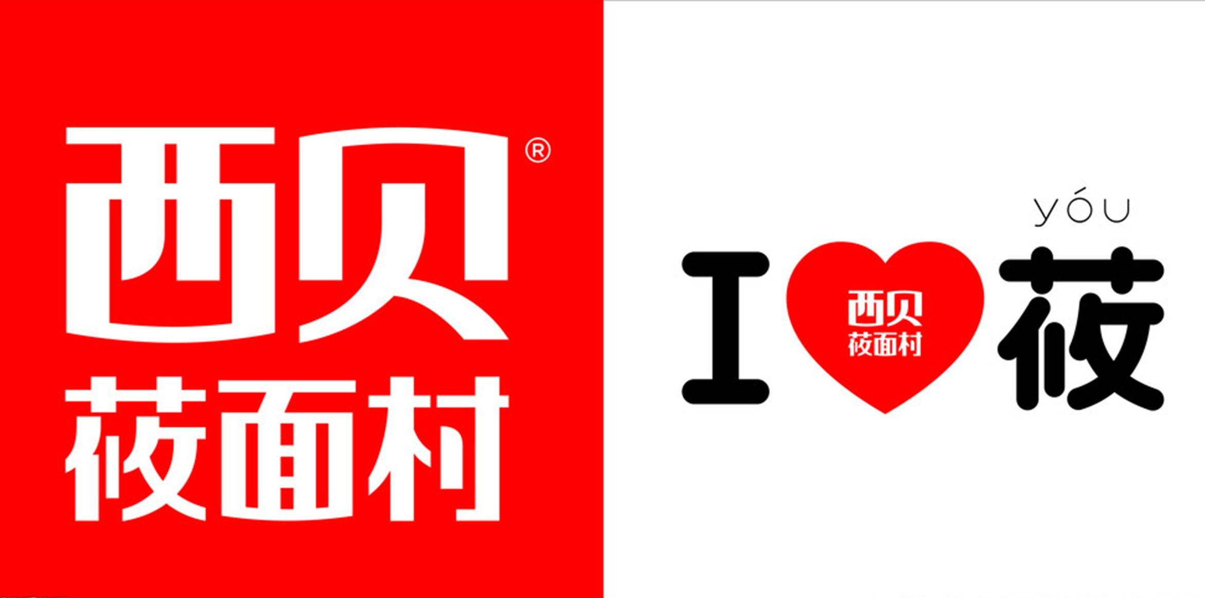 西贝莜面村